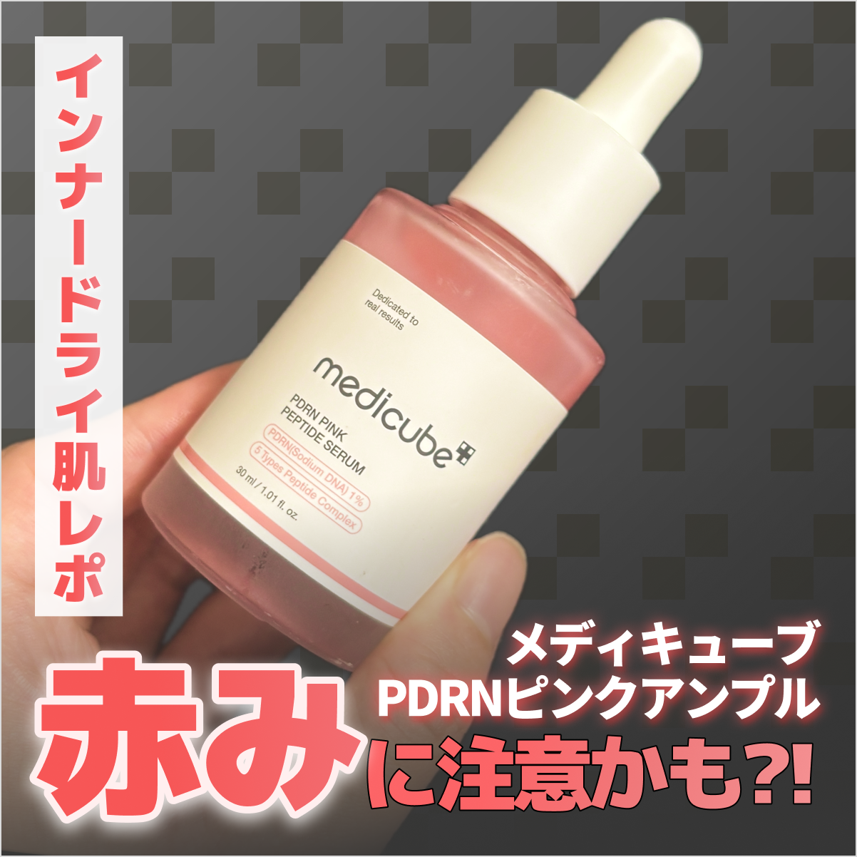 PDRNピンクアンプル PDRN 10,000ppm配合/MEDICUBE/美容液を使ったクチコミ（1枚目）
