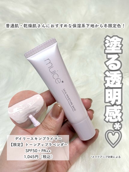 ミュアイス デイリースキンプライマー/muice/化粧下地を使ったクチコミ(3枚目)