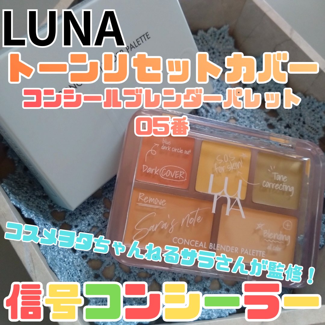 コンシールブレンダーパレット/LUNA/パレットコンシーラーを使ったクチコミ（1枚目）