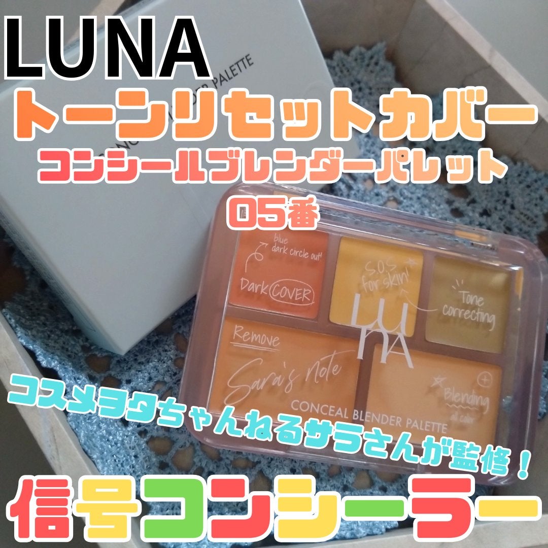 コンシールブレンダーパレット/LUNA/パレットコンシーラーを使ったクチコミ(1枚目)