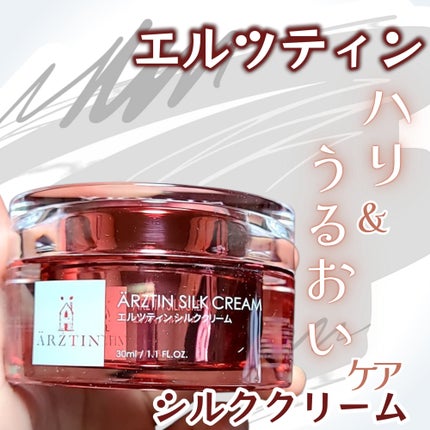 シルククリーム/エルツティン/美容液を使ったクチコミ(1枚目)