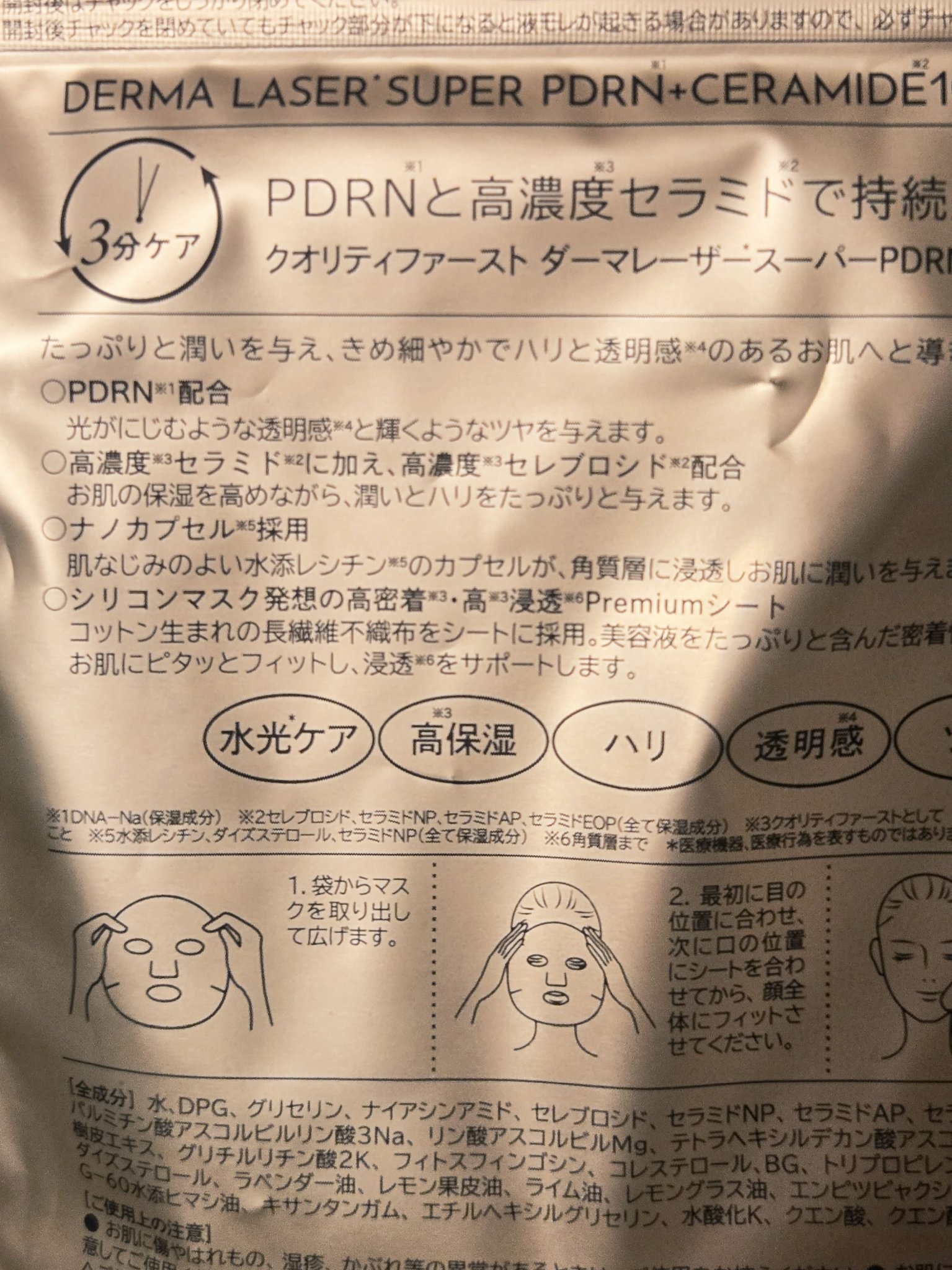 ダーマレーザー　スーパーPDRN+セラミド100/クオリティファースト/シートマスク・パックを使ったクチコミ（2枚目）