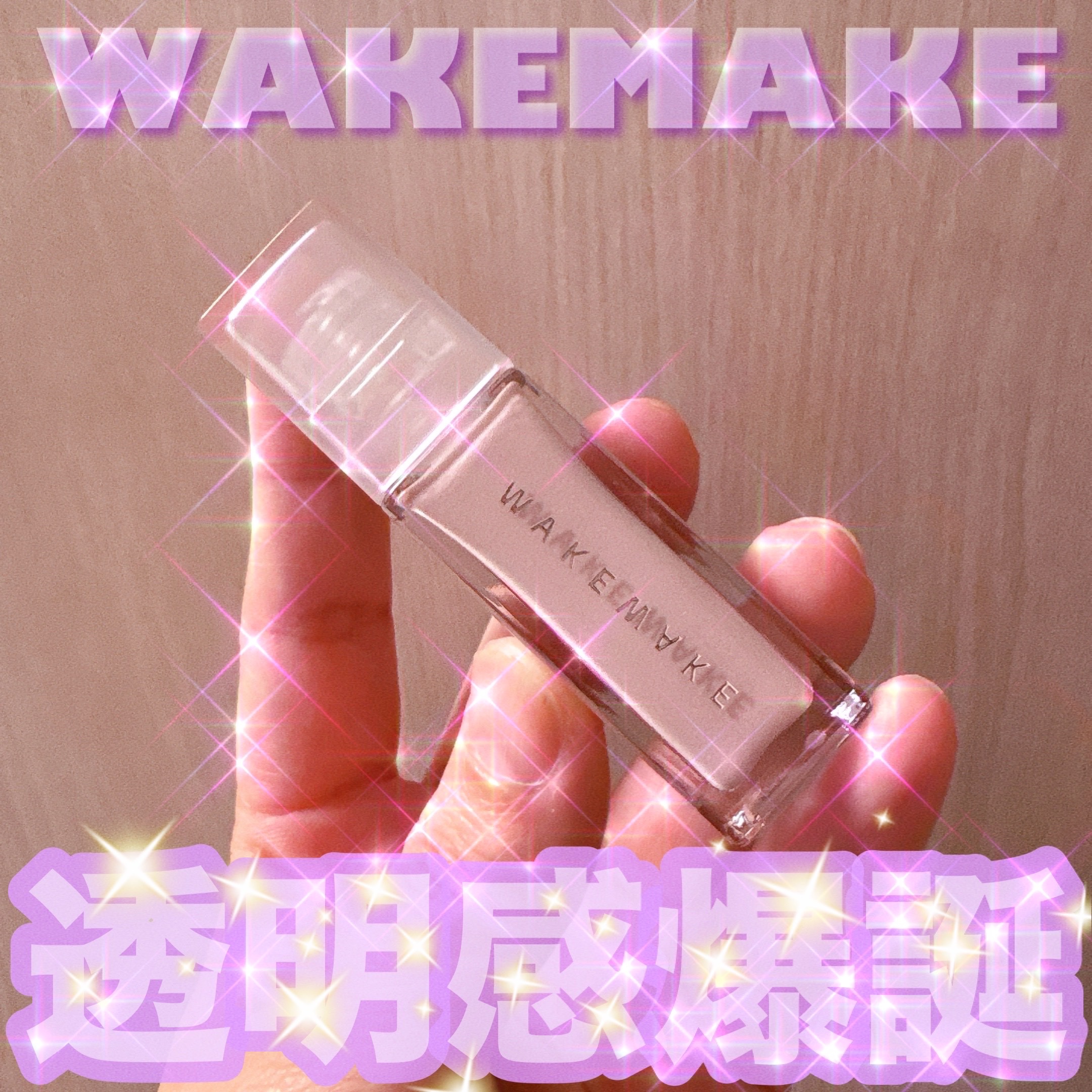 ✔︎wakemake
シアーグロウリキッドハイライター
03 LAVENDER BLOOM






ほんのりラベンダーに、チラチラ
パールが上品！

透き通る世界が見えるような
リキッドハイライトです。

ぷにぷにシリコンブラシがついて