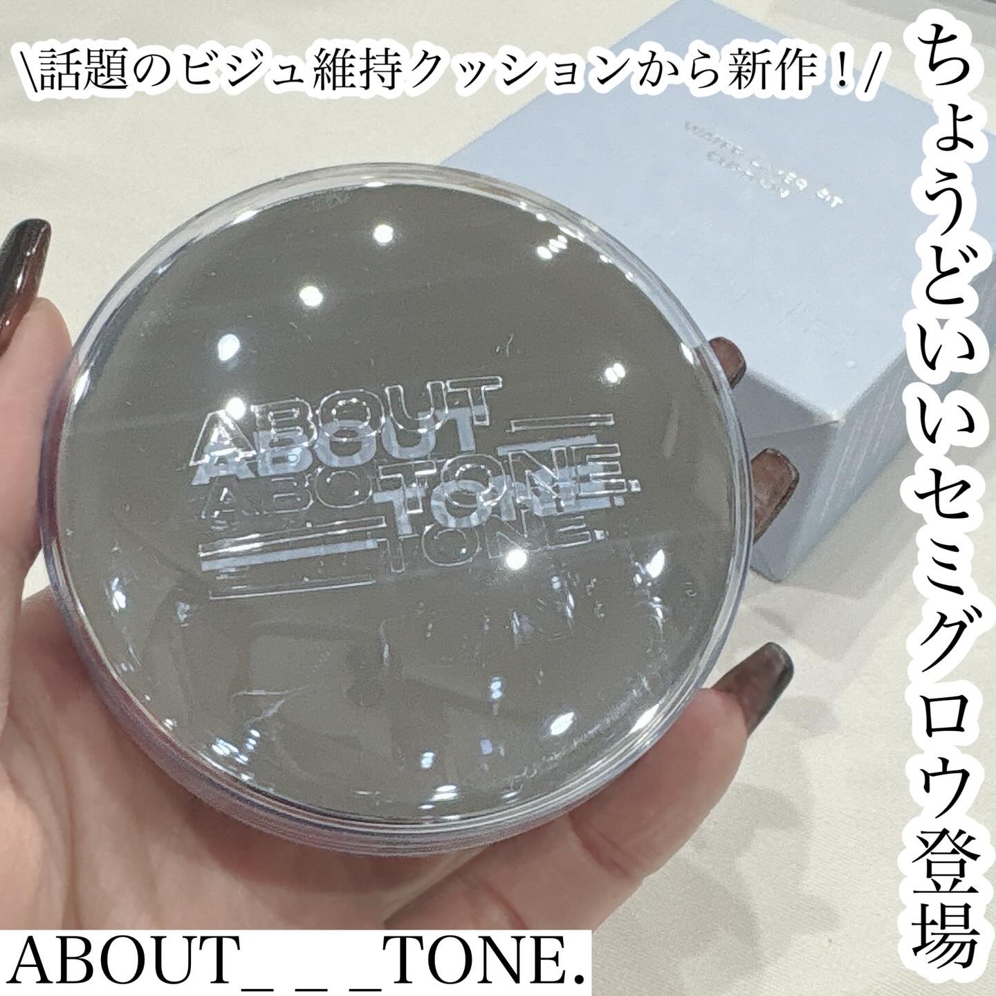 ・
・
・
Lemon Squareを通じて
ABOUT_TONE（アバウトトーン） から
ウォーターレイヤーフィットクッション（全8色） を提供いただきました。
#PR

話題の“ビジュ維持クッション”から
新しくセミグロウタイプが登場✨