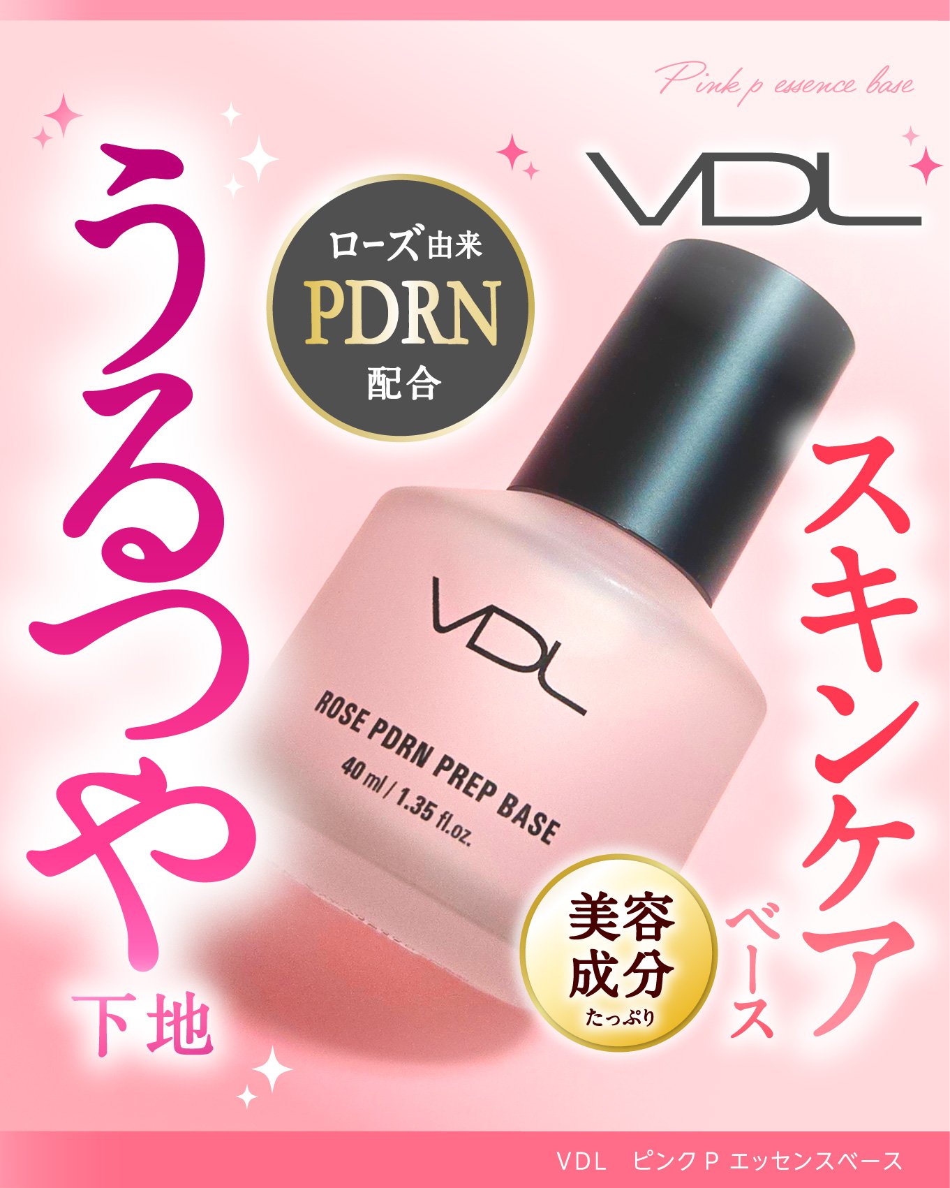 ＼ 乾燥ゆらぎでも続く!つる肌下地 ／

韓国発のVDLから、
ローズPDRNを配合した
エッセンスタイプのプライマーが登場!
【VDL ピンクP エッセンスベース】

みずみずしくてほんのりピンク、
ローズがほんのり香る、ウォータリーなセ
