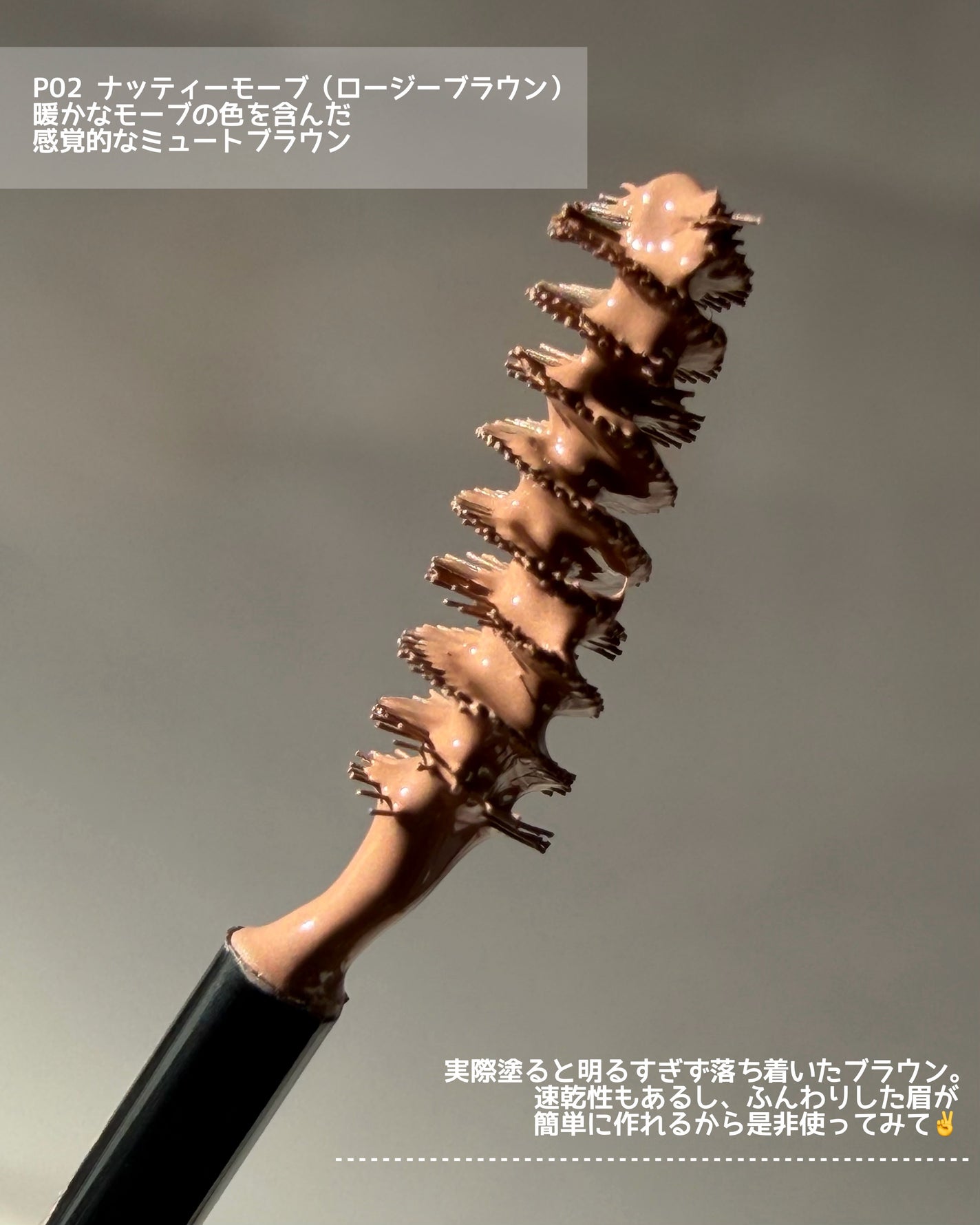 インスパイアスキニーブロウカラ/mude/眉マスカラを使ったクチコミ(4枚目)