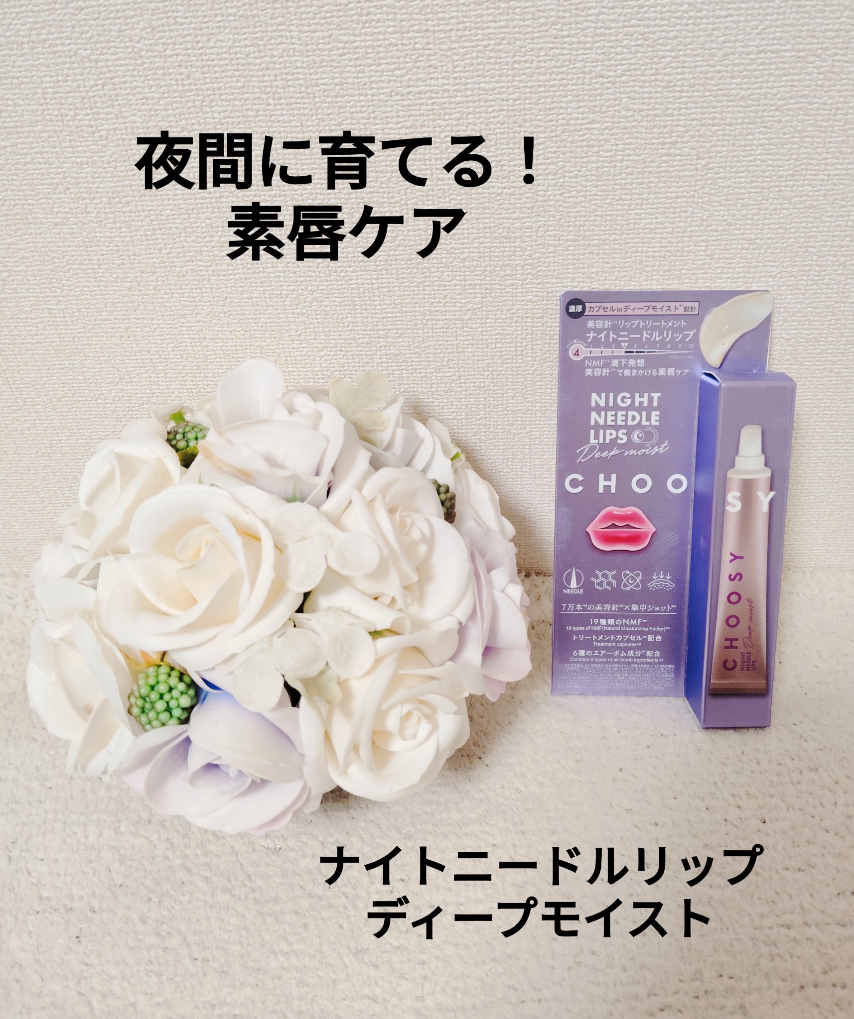 CHOOSY ナイトニードルリップのクチコミ「株式会社サンスマイル様から提供いただきました。
【チューシー　ナイトニードルリップ　ディープモ.....」（1枚目）