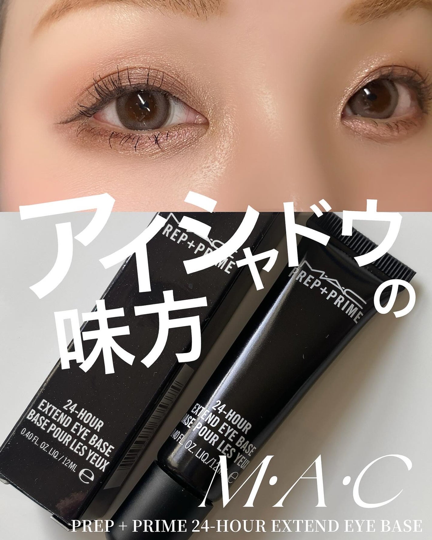 M·A·C プレップ プライム 24 アワー エクステンド アイ ベース/M・A・C/アイシャドウベースを使ったクチコミ(1枚目)