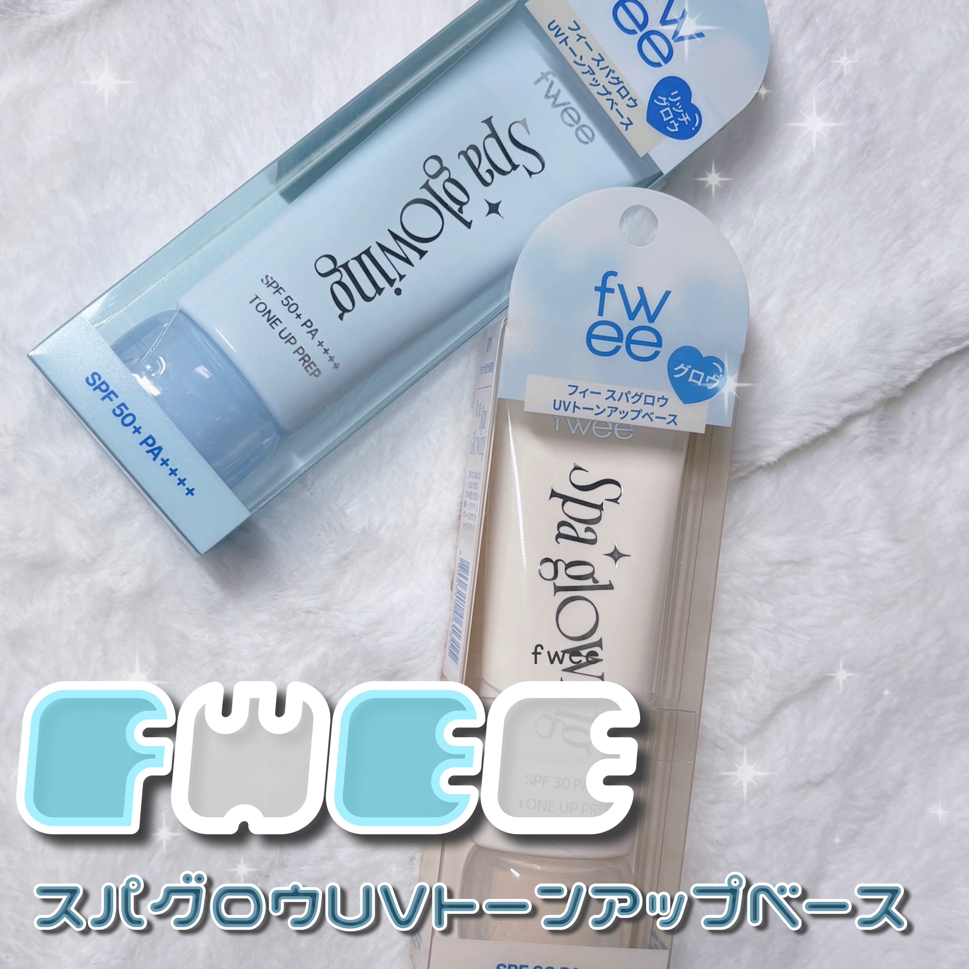 スパグロウUVトーンアップベース/fwee/化粧下地を使ったクチコミ（1枚目）