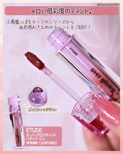 オーバーグロウティント バディーベージュ/ETUDE/リップティントの画像