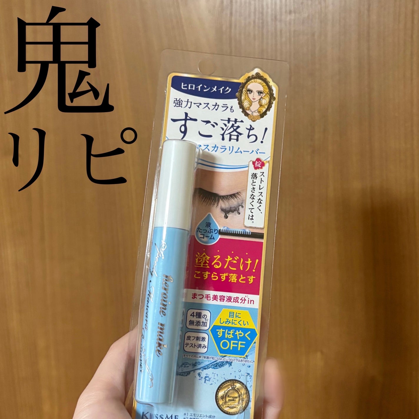 ヒロインメイクSP スピーディーマスカラリムーバー/ヒロインメイク/ポイントメイクリムーバーを使ったクチコミ(1枚目)