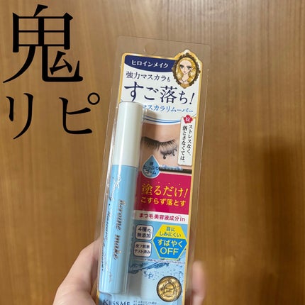 ヒロインメイクSP スピーディーマスカラリムーバー/ヒロインメイク/ポイントメイクリムーバーを使ったクチコミ(1枚目)