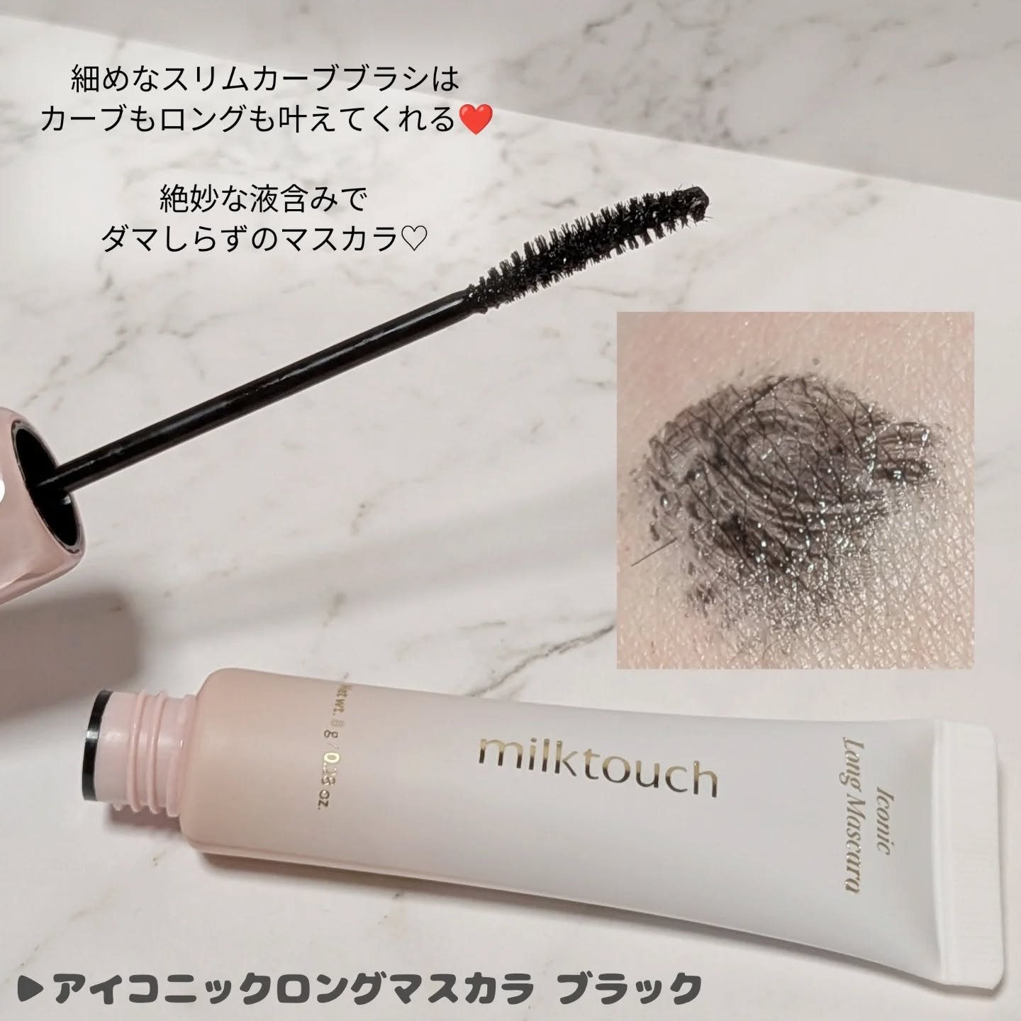 アイコニックロングマスカラ/Milk Touch/マスカラを使ったクチコミ（2枚目）