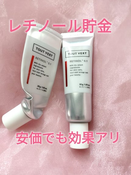 レチノショット 0.1/TOUT VERT/フェイスクリームを使ったクチコミ(1枚目)
