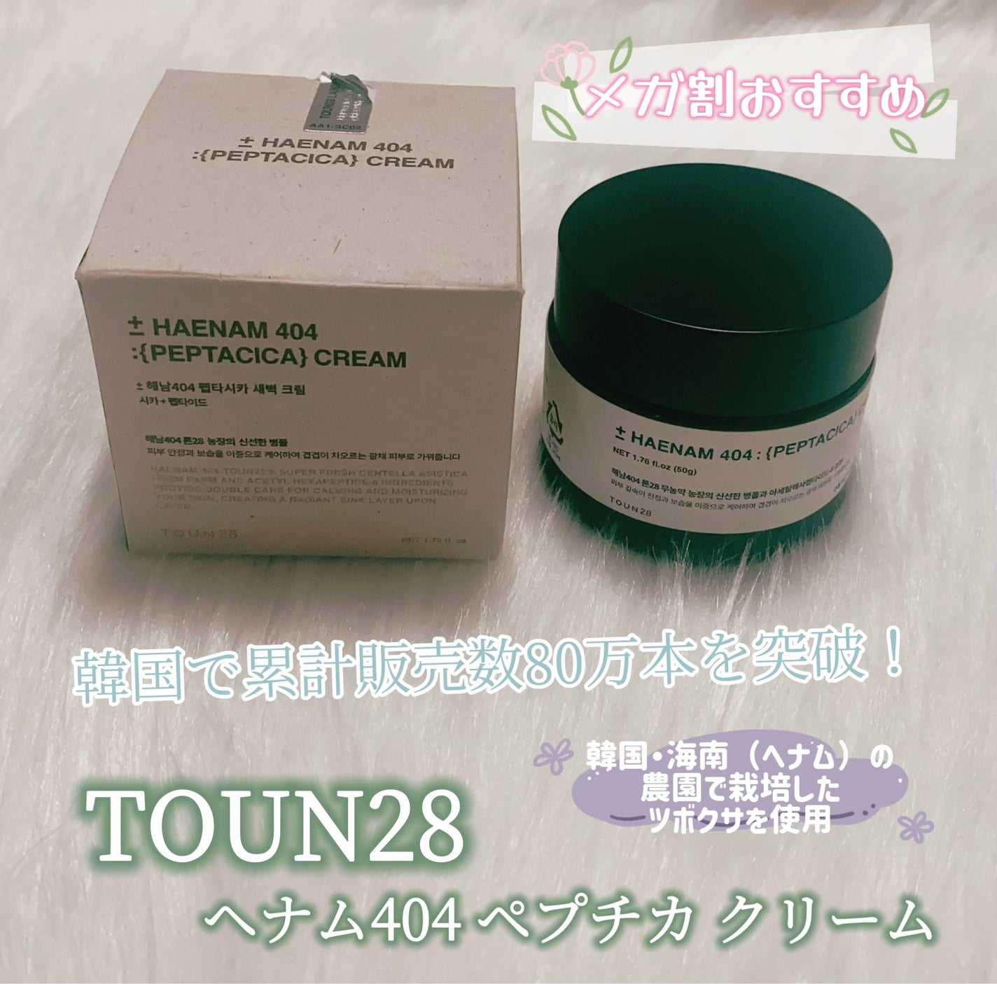 へナム404ペプタシカクリーム/TOUN28/フェイスクリームを使ったクチコミ(1枚目)