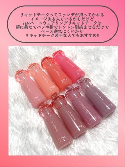 ハートウェアリングリキッドチーク/2aN/リキッドチークを使ったクチコミ(10枚目)