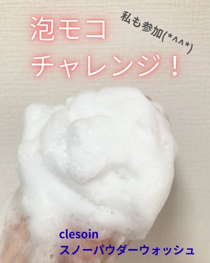 スノーパウダーウォッシュ クレソワン/クレソワン/洗顔パウダーを使ったクチコミ(1枚目)