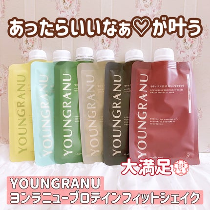 ヨンラニュープロテインフィットシェイク/YOUNGRANU/その他プロテインを使ったクチコミ(1枚目)