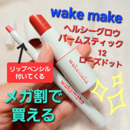 ヘルシーグロウバームスティック/wakemake/口紅を使ったクチコミ(1枚目)