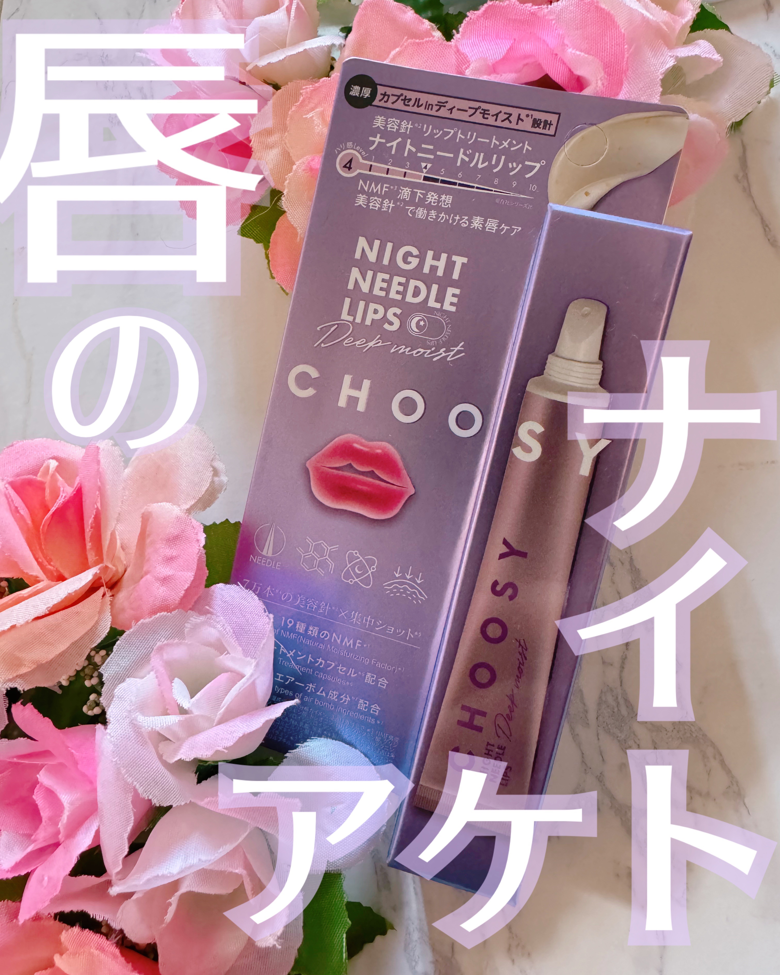 ナイトニードルリップ　ディープモイスト/CHOOSY/リップ美容液を使ったクチコミ（1枚目）