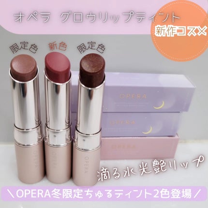 オペラ グロウリップティント/OPERA/リップティントを使ったクチコミ(1枚目)