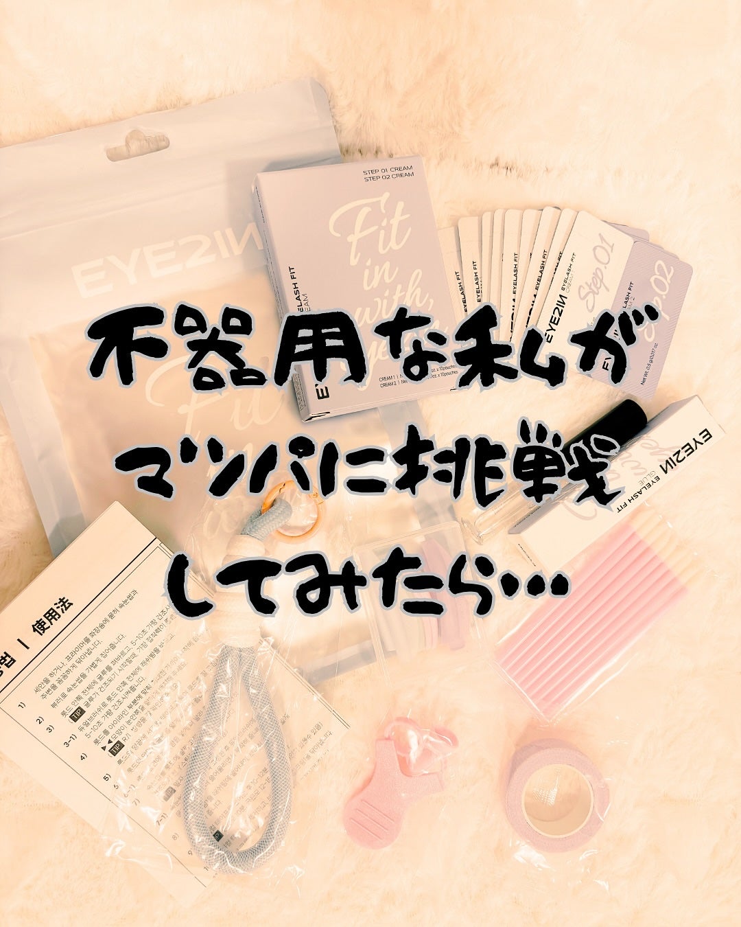 低刺激セルフまつげパーマ9種セット/EYE2IN/その他キットセットを使ったクチコミ(1枚目)