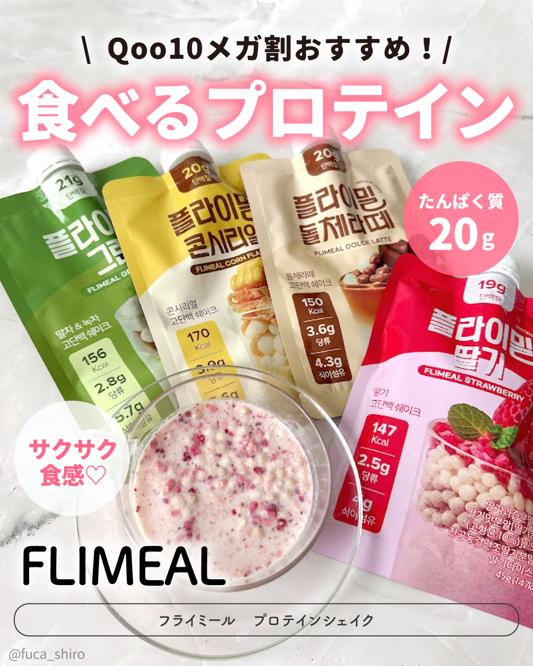 ＼Qoo10メガ割おすすめ！
ダイエット&体型管理アイテム🤍／

オリーブヤング*やQoo10メガ割*2で1位を獲得した
フライミールのプロテインシェイク♡

これ本当においしくて大好き🥹
プロテインの粉っぽさや独特の香りも全然なくて
