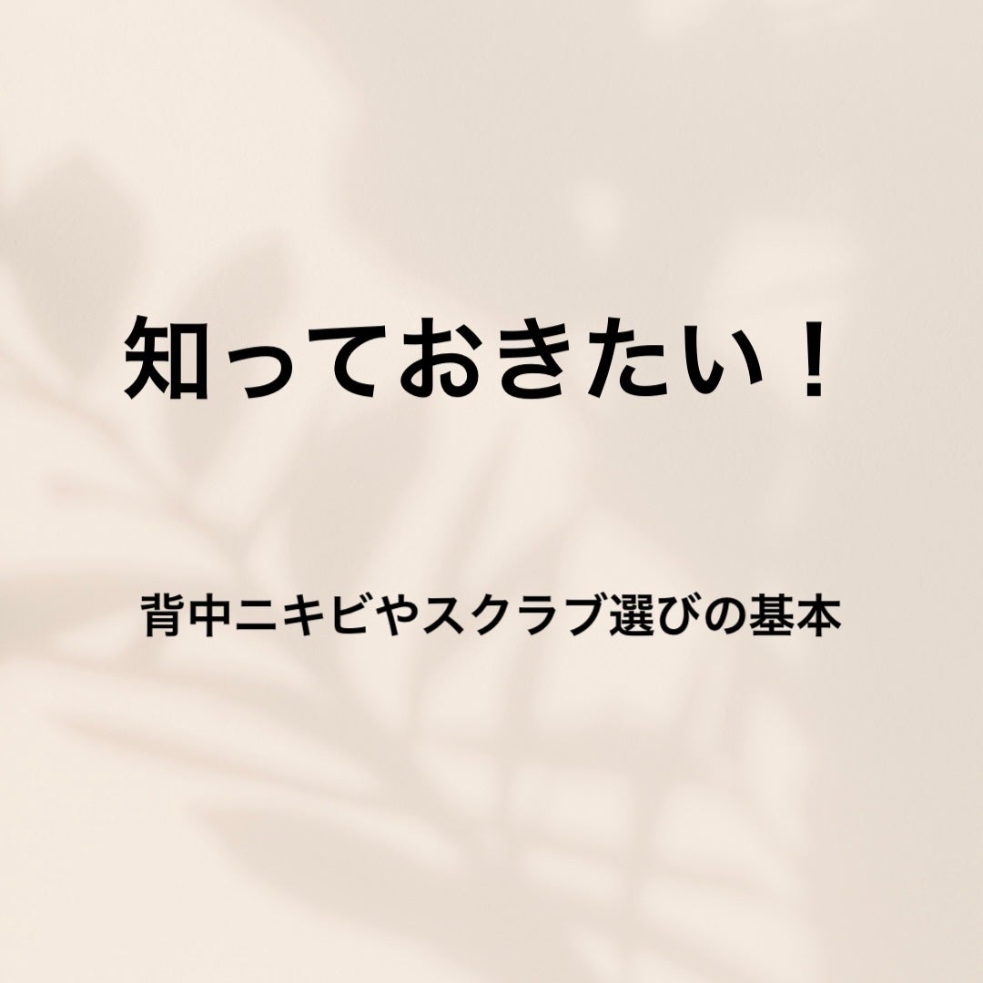 椿 on LIPS 「知っておきたい!背中ニキビやスクラブ選びの基本🫧⸻ボディケアっ..」(1枚目)