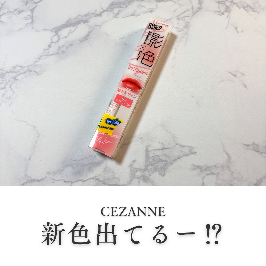 影色リップメイカー/CEZANNE/口紅・グロス・リップライナー・リップケアを使ったクチコミ(1枚目)