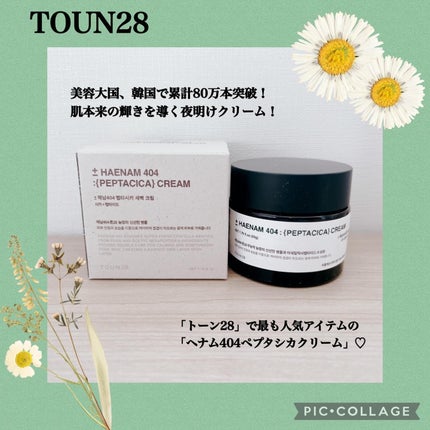 へナム404ペプタシカクリーム/TOUN28/フェイスクリームを使ったクチコミ(1枚目)