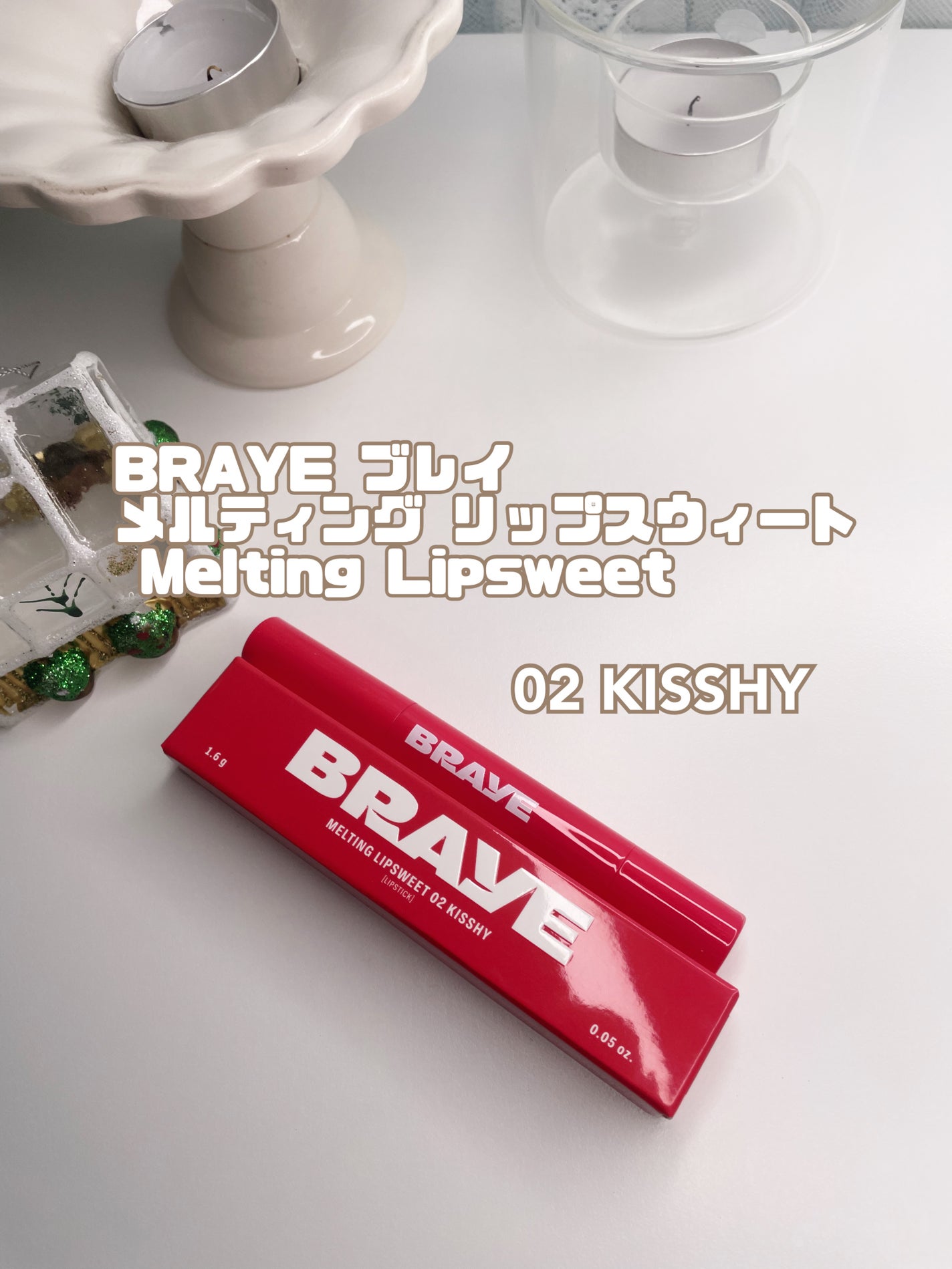 メルティングリップスウィート/BRAYE/口紅を使ったクチコミ(1枚目)