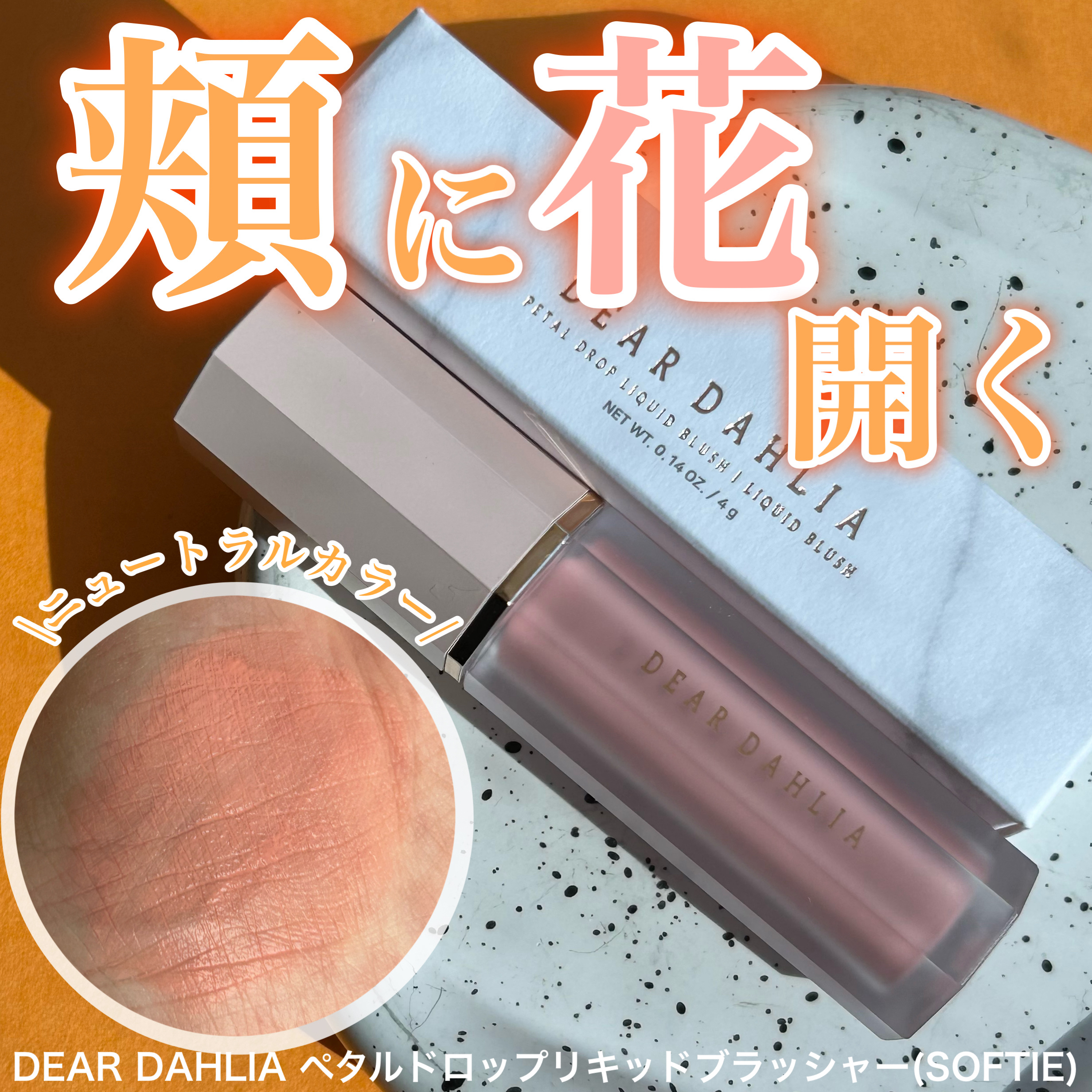 ペタルドロップリキッドブラッシャー/DEAR DAHLIA/リキッドチークを使ったクチコミ（1枚目）