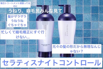 セラティス テラ プレミアム EX ナイト コントロール シャンプー/ヘアトリートメント/THERATIS/市販シャンプーを使ったクチコミ(1枚目)