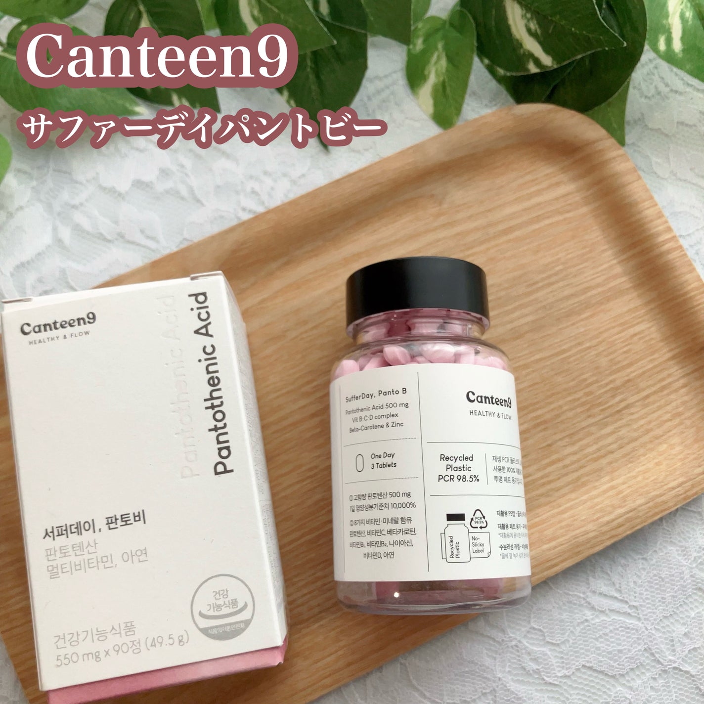 サファーデイパントビー/canteen9/美容サプリメントを使ったクチコミ(1枚目)