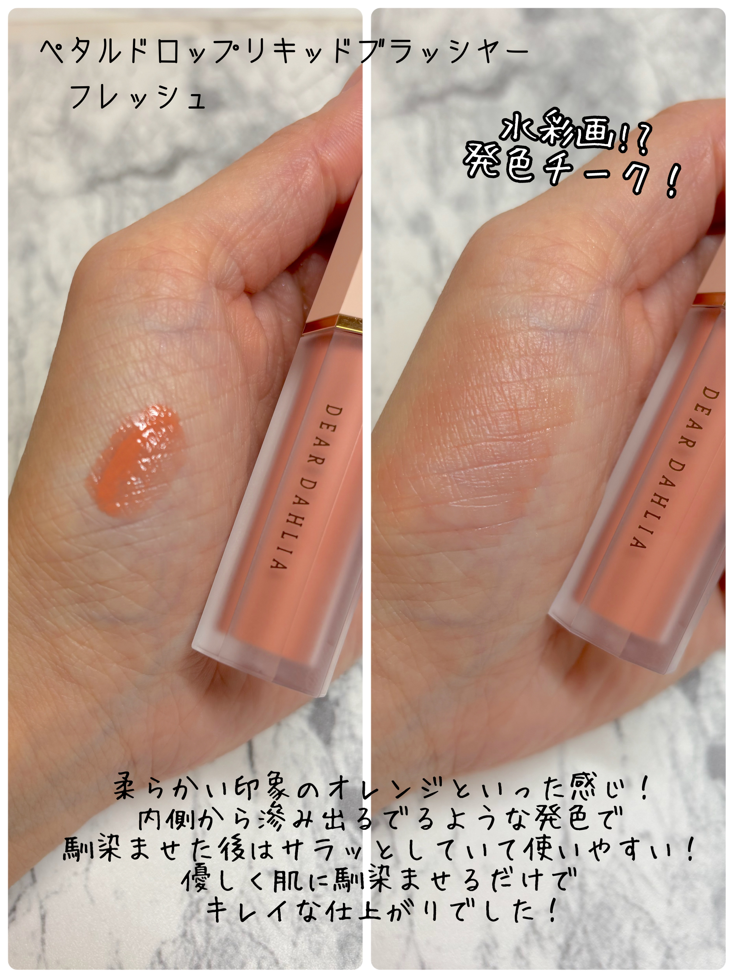 ペタルドロップリキッドブラッシャー/DEAR DAHLIA/リキッドチークを使ったクチコミ（2枚目）