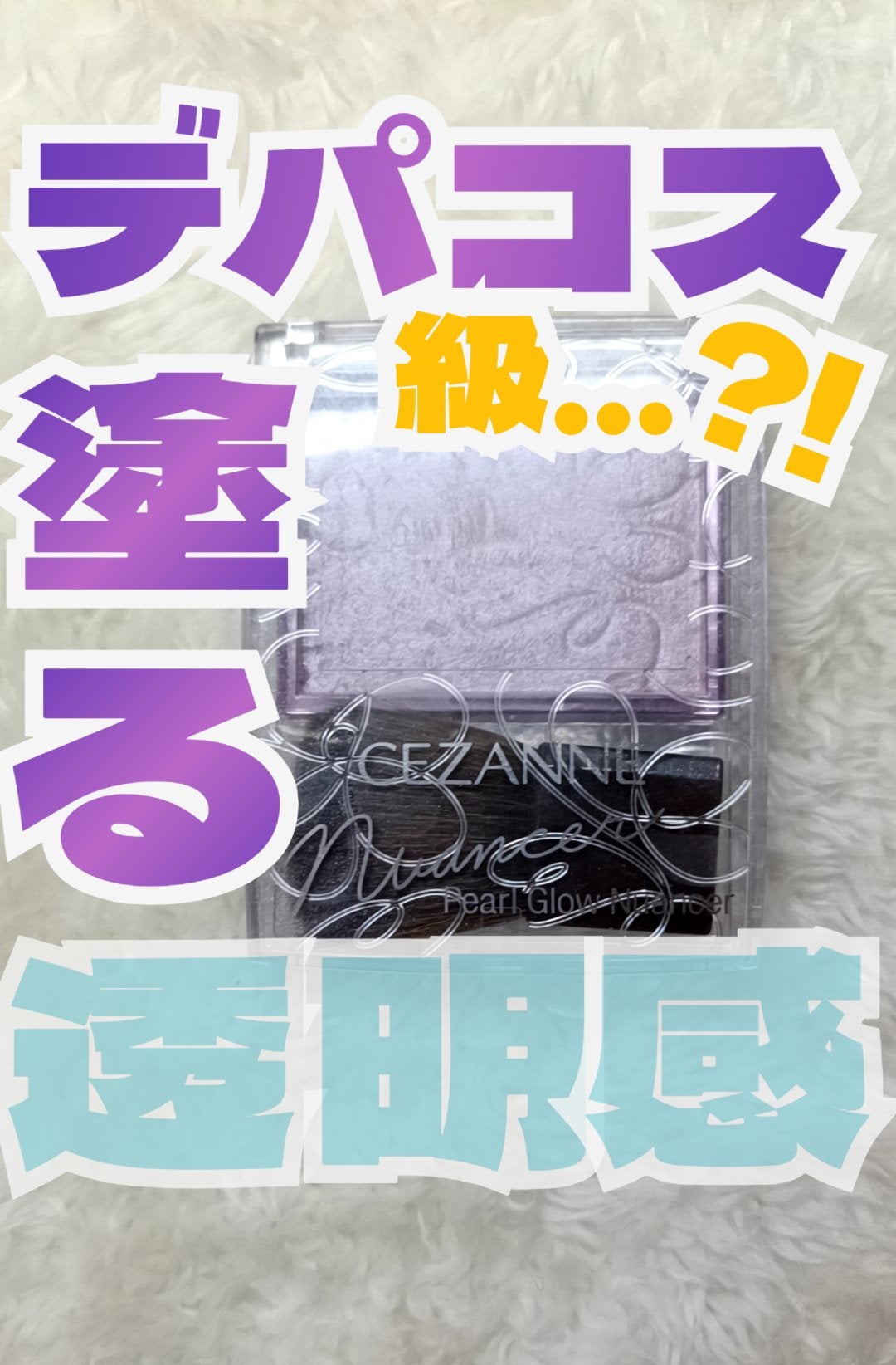 パールグロウニュアンサー/CEZANNE/パウダーハイライトを使ったクチコミ(1枚目)