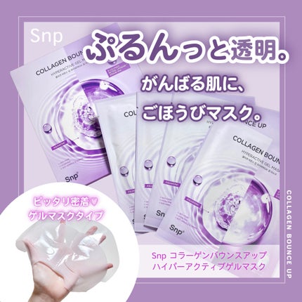 コラーゲンバウンスアップハイパーアクティブゲルマスク/SNP/シートマスク・パックを使ったクチコミ(1枚目)