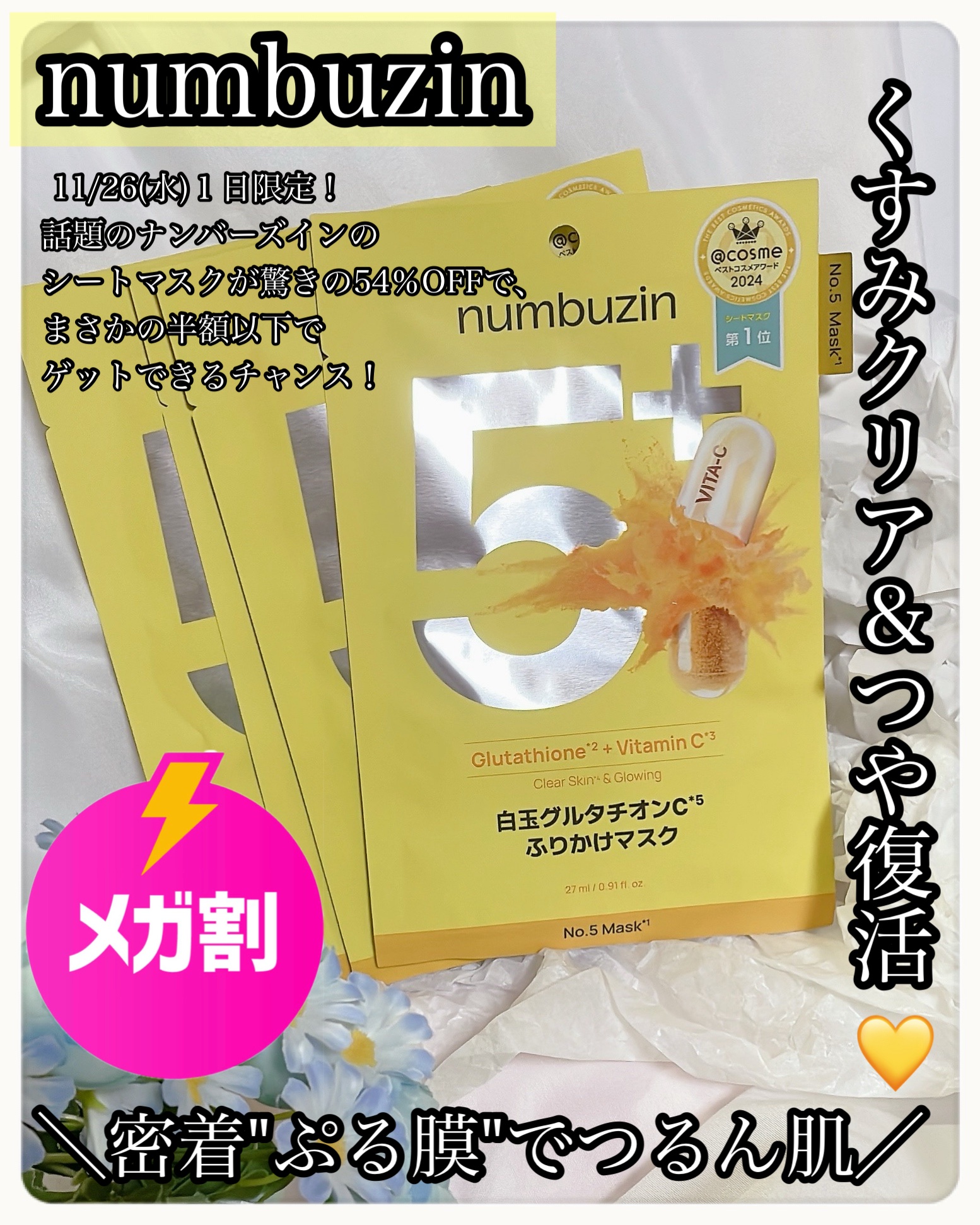 5番 白玉グルタチオンCふりかけマスク/numbuzin/シートマスク・パックを使ったクチコミ（1枚目）