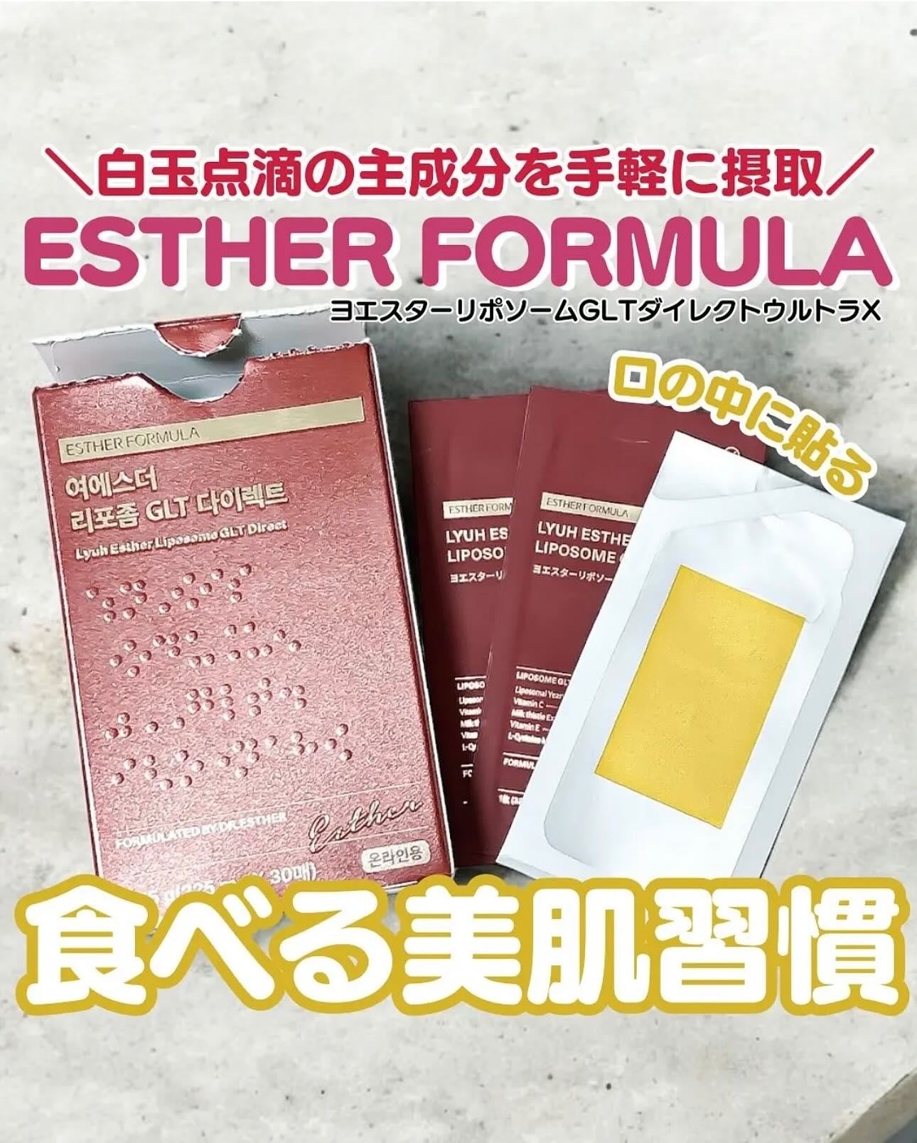 ヨエスターGLTダイレクトウルトラX/ESTHER FORMULA/美容サプリメントを使ったクチコミ(1枚目)