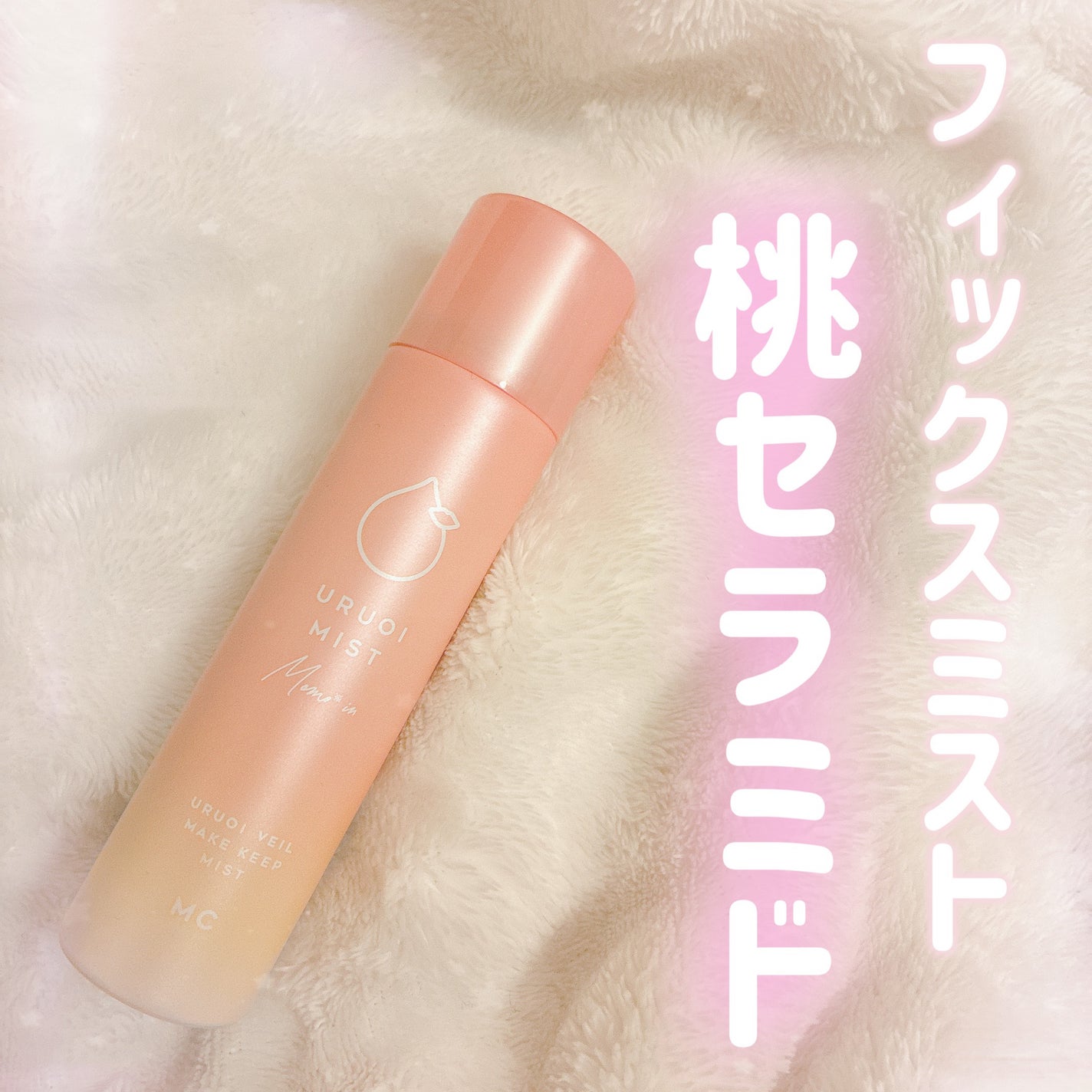 うるおいミスト+ 桃セラミドin/MAKE COVER/フィックスミストを使ったクチコミ(1枚目)
