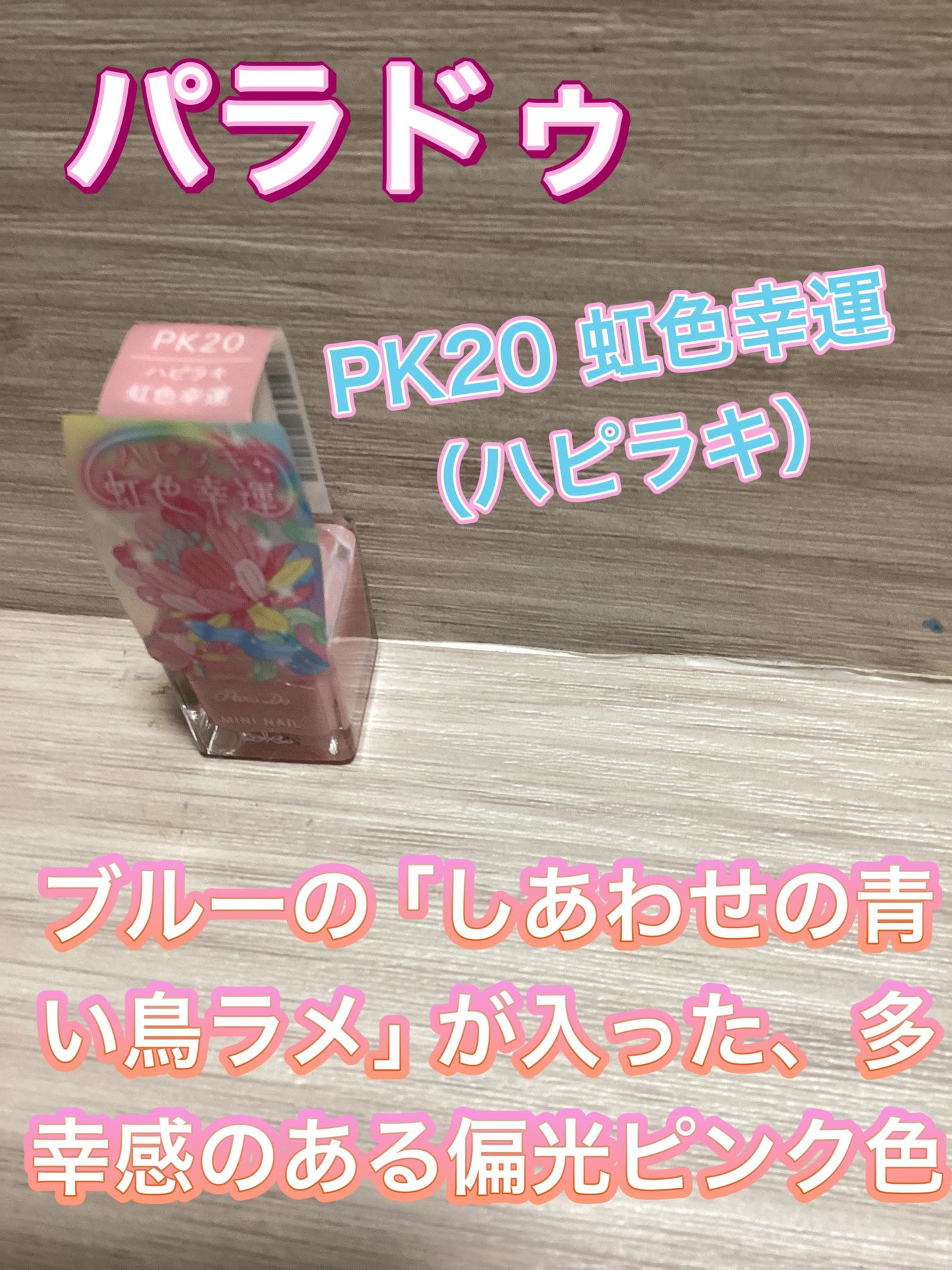 ミニネイル/パラドゥ/マニキュアを使ったクチコミ(1枚目)