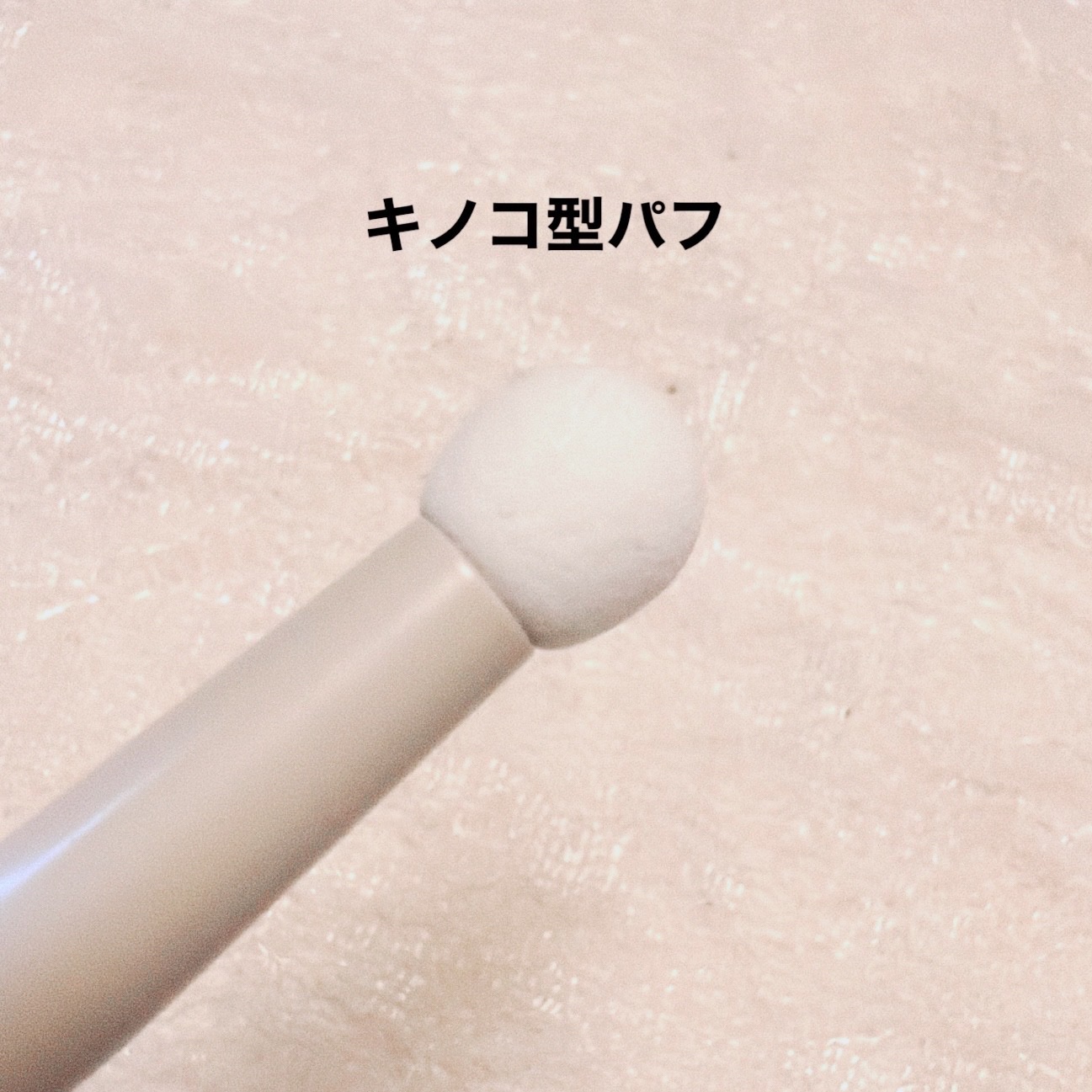 スティックパフ キノコ型/セリア/メイクブラシを使ったクチコミ（2枚目）