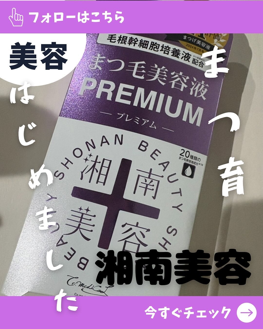 湘南美容まつ毛美容液プレミアム/Co-medical+/まつげ美容液を使ったクチコミ(1枚目)