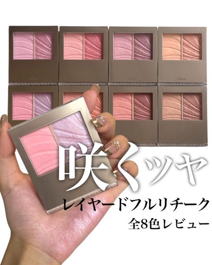 Visée レイヤード フルリ チークのクチコミ「Visee期待の新作チーク全色レビュー♡
ツヤと血色が咲くチーク🌸
#Visse
#レイヤ.....」(1枚目)