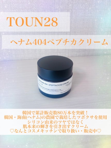 へナム404ペプタシカクリーム/TOUN28/フェイスクリームを使ったクチコミ(1枚目)