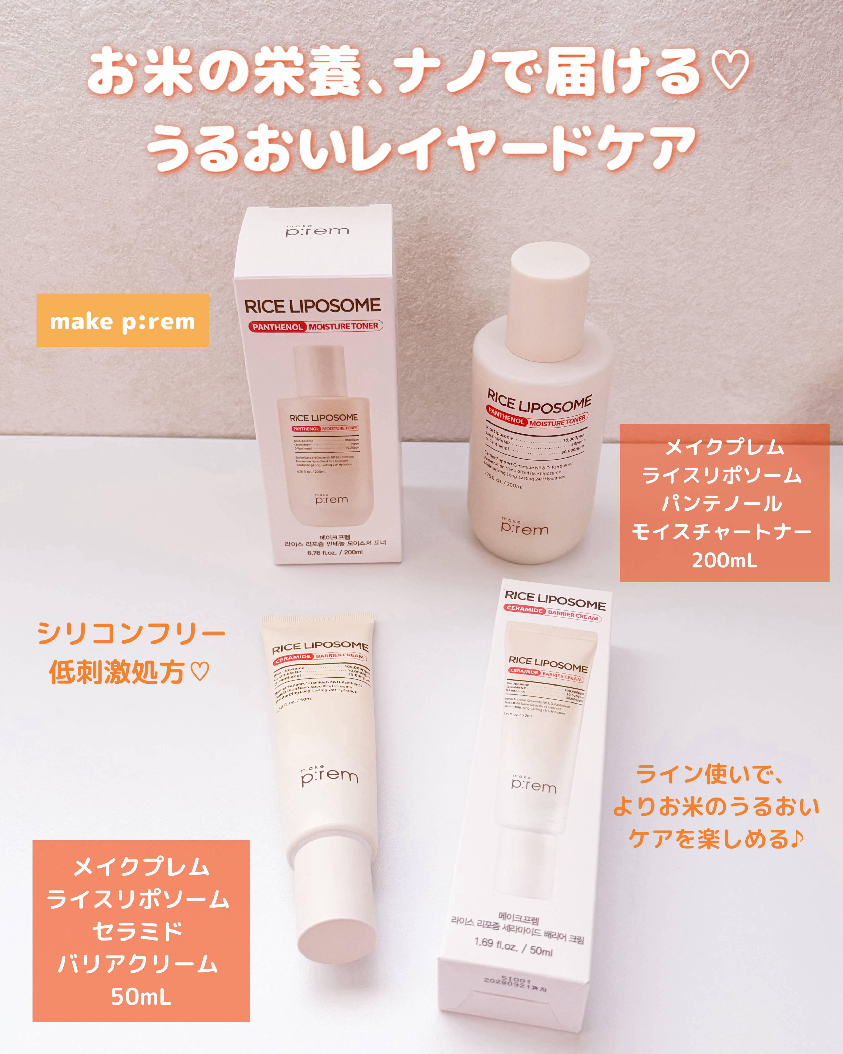 ライスリポソームパンテノールモイスチャートナー/make prem/化粧水を使ったクチコミ（1枚目）