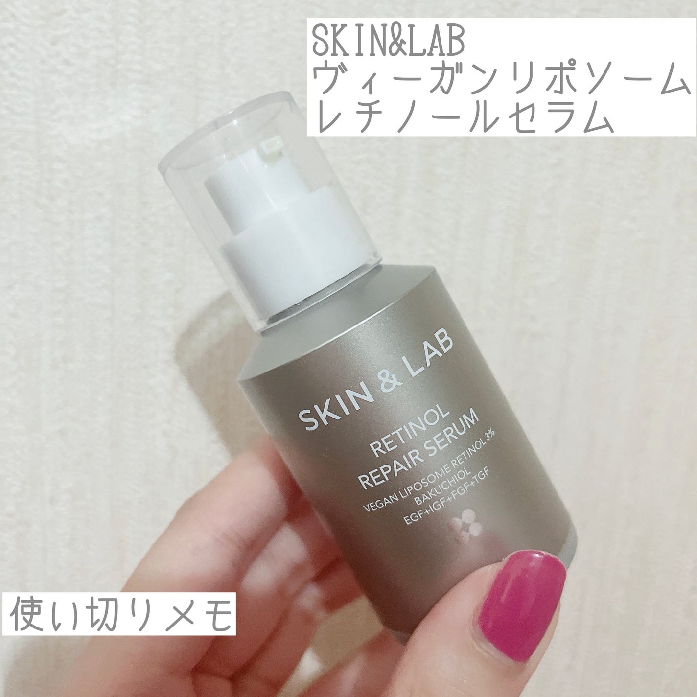 ヴィーガンリポソームレチノールセラム/SKIN&LAB/美容液を使ったクチコミ(1枚目)