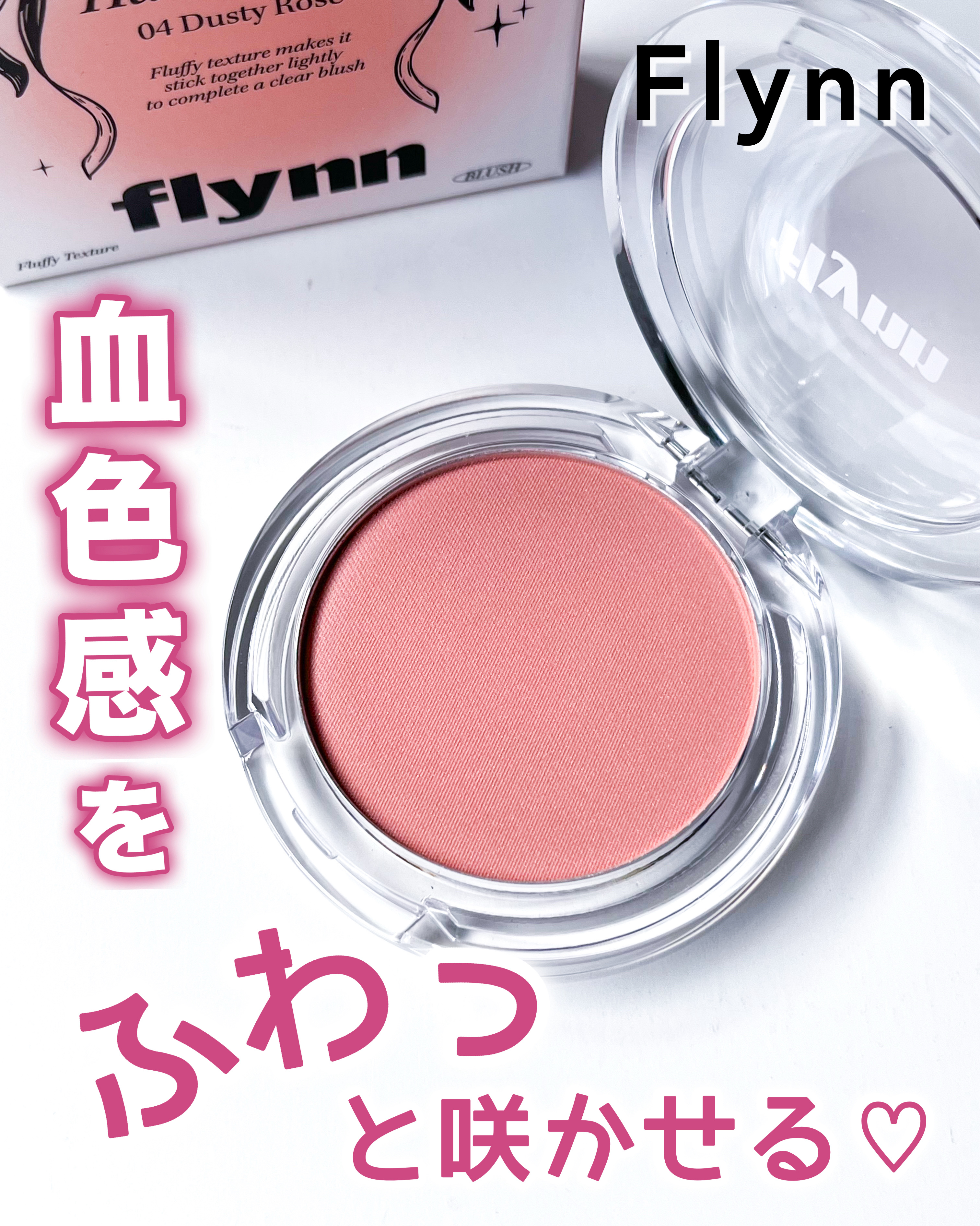 ブルームヘイズ ブラッシュ/Flynn/パウダーチークを使ったクチコミ（1枚目）