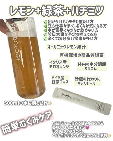 マインドフル地中海レモングリーンティー /FOODOLOGY/美容ドリンクを使ったクチコミ(2枚目)