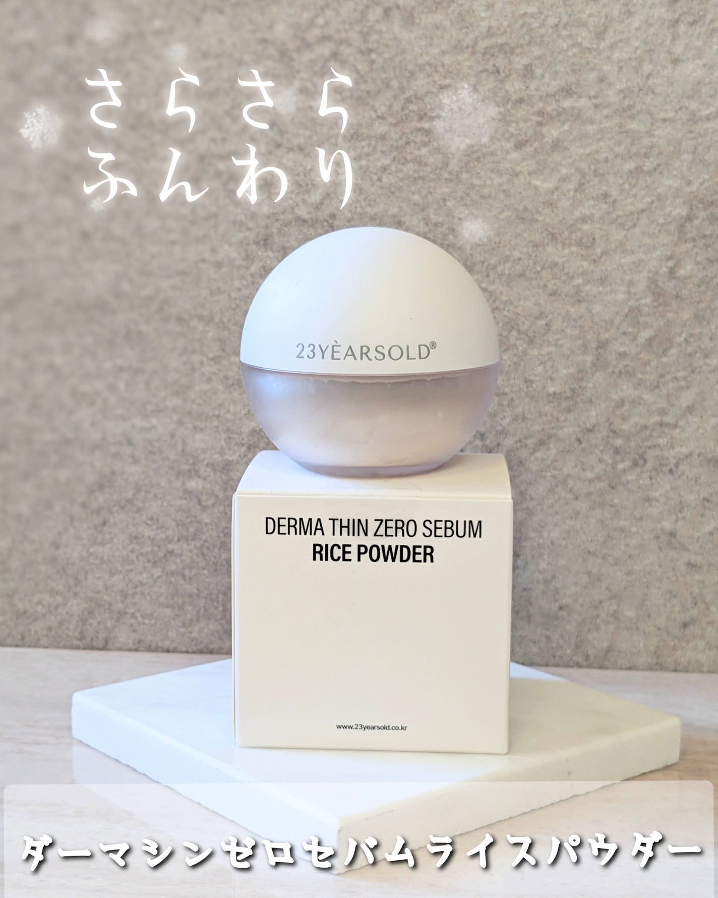 ダーマシンゼロセバムライスパウダー/23years old/ルースパウダーを使ったクチコミ(1枚目)